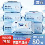 【金奖】湿巾兰菲80抽婴儿手口厚如毛巾湿巾纸宝宝专用 80抽加大加厚湿巾 2包