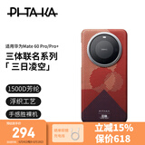 PITAKA三体联名款手机壳适用苹果iPhone15ProMax华为Mate60Pro/Pro+三星S24Ultra凯夫拉磁吸高级感保护套 三日凌空丨适配Mate60Pro/Pro+ 给文明 以坚韧