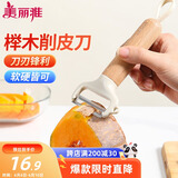 美丽雅削皮刮皮刀厨房用 水果苹果土豆去皮刨刀神器