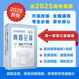 2026新高考数学真题全刷基础2000题决胜800题艺考1500题高考数学讲义基础2000题物理 生物1000题化学1500题英语2000题 新高考数学真题全刷 基础2000题2026版 附赠答案详解