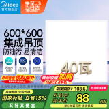 美的（Midea） led集成吊顶600*600平板厨房面板灯格栅铝扣板嵌入40W商业工程