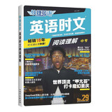 快捷英语时文阅读理解中考29期新版 阅读理解完形填空任务型阅读短文填空语法填空