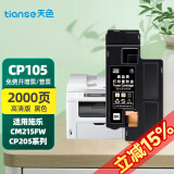 天色cp215fw墨盒适用富士施乐墨粉筒cm215f\/b粉盒CP205 cp105墨盒CM205b 【2000页】粉盒/黑色/碳粉内含载体
