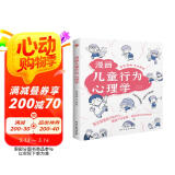漫画儿童行为心理学（漫画图解，一看就懂，心理学专家帮助孩子打开行为心理学大门。）