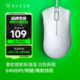 雷蛇（Razer）炼狱蝰蛇标准版 宏电竞游戏 鼠标有线人体工学机械炼狱电脑LOL CF适用 炼狱蝰蛇标准版-白色