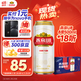 燕京啤酒 U8小度酒8度啤酒500ml*18听 心动购物 整箱装