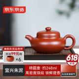 京东京造 宜兴紫砂壶 手工茶壶【原矿朱泥】煮泡茶具 柿圆壶 248ml礼盒装