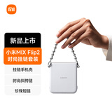 小米（MI）Xiaomi MIX Flip 2 手机壳 时尚挂链套装-白色