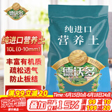 德沃多肥料纯进口营养土10L(0-10mm)植物有机种植土壤花土泥炭土种菜养花土