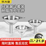炊大皇 304漏斗套装 304不锈钢漏斗家用油漏酱油漏醋漏加厚红酒漏斗