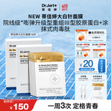 蒂佳婷（Dr.Jart）【重磅新品】胶肽大白针面膜10片胶原灌注弹润紧致抗皱 生日礼物