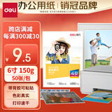 得力（deli）4R（6英寸） 150g带背胶高光面照片纸 可粘贴相片打印纸 50张/盒 11829