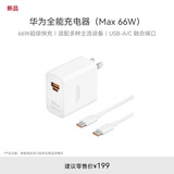 华为全能充电器(66W)超级快充含6A Type-C数据线适配华为手机Mate60Pro/Pura 70