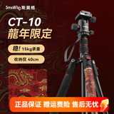 斯莫格（SmallRig）相机三脚架专业单反摄影便携摄像机手机稳定相机支架自拍直播拍照微单录像户外独脚液压云台三角架 【CT-10】龍年限定一