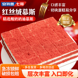 安特鲁七哥红丝绒慕斯蛋糕600g 36块小蛋糕 休闲聚会下午茶甜品生日蛋糕
