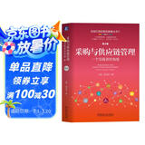 采购与供应链管理：一个实践者的角度 第4版