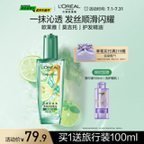 欧莱雅奇焕润发护发精油100ml(莫吉托夏日青柠香 免洗滋养防毛躁 )