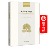人类思想发展史：关于古代近东思辨思想的讨论（二十世纪人文译丛） [荷]亨利·法兰克弗特 等著 郭丹彤 译 商务印书馆