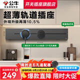 公牛（BULL）轨道插座明装厨房客厅暗装可移动智能数显面板嵌入式电力导轨插座 【墨云灰】明装40cm+2适配器