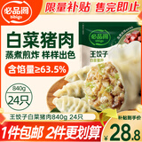 必品阁（bibigo）王饺子 白菜猪肉840g 约24只 速冻水饺早餐夜宵速食 蒸饺煎饺锅贴