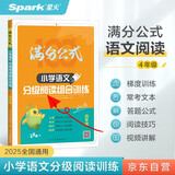 2026年语文阅读理解 语文满分公式法阅读 小学生4四年级上下册专项训练习题人教版 【四年级语文】阅读训练逐题视频讲解解题技巧点拨答案详解详析