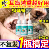 狗狗耳螨专用药宠物猫咪耳螨滴耳液中耳炎痒细菌真菌感染洗耳液 一盒【体验装】