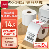 得力（deli）70*50mm 750张*1卷 珊瑚海三防热敏标签纸 食品服饰不干胶打印纸 12004【适配3寸标签机720C等】