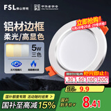 FSL佛山照明LED筒灯铝材三色过道嵌入式孔灯5W白玉银边开孔75-85mm