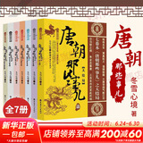 唐朝那些事儿 全套7册 冬雪心境 现当代文学历史知识读物小说 大唐王朝唐朝三百年间兴衰的文明大结局 历史读物唐朝秘史卷 中国通史正版书籍 唐朝的那些事儿与当年明月著明朝那些事儿同类型
