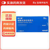 [波立维]硫酸氢氯吡格雷片 75mg*7片 1盒装
