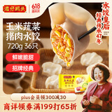 湾仔码头玉米蔬菜猪肉水饺720g36只早餐速食半成品面点速冻饺子