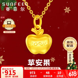 赛菲尔复购补贴黄金吊坠女足金999.9苹果平安果送女友无项链 约0.95克