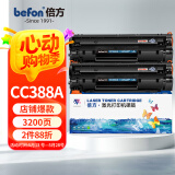 倍方cc388a硒鼓易加粉2支 c388a黑色适用HP LaserJet ProP1007/P1008/P1106/P1108/M1213nf打印机 粉盒 碳粉