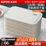 苏泊尔（SUPOR）饺子冰箱收纳盒饺子盒食品级专用冰箱绞子速冷冻水饺盒保鲜馄饨盒 【多功能饺子盒】 5层 1盖 食品级PP材质&不粘底