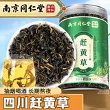 丽天承南京同仁堂赶黄草四川古蔺秋黄草叶搭护肝滋补熬夜养生茶泡水