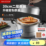 美厨（maxcook）不锈钢蒸锅 30cm二层蒸锅汤锅 高拱盖感温 燃气电磁炉通MCZ989
