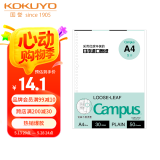 【全网低价】国誉(KOKUYO)A4活页纸Campus活页本替芯笔记本子活页纸内页 空白纸 50张/本 1本 WCN-CLL2515