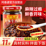 阿香婆香辣牛肉酱 下饭菜辣椒酱拌饭拌面火锅烧烤调味蘸料 麻味200g