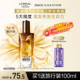 欧莱雅奇焕润发护发精油100ml(小棕瓶 适合干枯沙发 免洗 柔顺 防分叉)