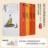 蔡志忠漫画经典哲学（全4册） 蔡志忠 哲学 国学 大开本 漫画 论语 孟子 大学 中庸 易懂 白话文