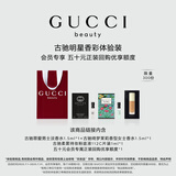古驰（GUCCI）【会员专享】明星香彩试用装50元会员回购优享礼