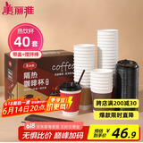 美丽雅 一次性咖啡杯带盖加厚防烫大号40只纸杯子奶茶豆浆热饮配搅拌棒