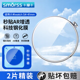 Smorss【2片AR增透秒贴神器】适用小米Watch S4保护膜小米watch S4钢化膜增透降反射手表膜全屏防刮41mm
