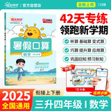 阳光同学 2025秋新版 暑假口算题三升四数学通用版 预备四年级小学暑假作业速算题卡强化训练天天练