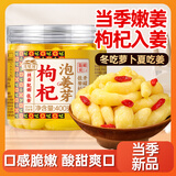 湾琴河 枸杞泡姜芽400g 泡嫩姜仔姜芽生姜腌菜下饭菜泡菜