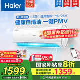 海尔（Haier）【国家补贴20%】空调挂机新一级能效变频冷暖防直吹 家用壁挂式抗菌自清洁节能省电空调  以旧换新 1.5匹 一级能效 光感护眠 防直吹 变频自清洁