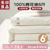 无印良品A类100%新疆棉花被子 秋冬被芯6斤 150*200cm