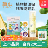 润本植物精油贴多彩贴60贴户外防护贴+儿童水感防晒啫喱50ml