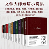 文学大师中短篇小说集精装典藏版全套11册 巴尔扎克茨威格太宰治卡夫卡杰克·伦敦都德莫泊桑马克·吐温托尔斯泰卡门：梅里美普希金巴尔扎克茨威格小说精选 图书