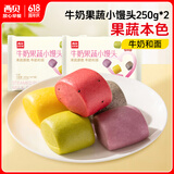西贝莜面村牛奶果蔬小馒头250g*2袋 共20粒 宝宝儿童奶香馒头 方便早餐 面点